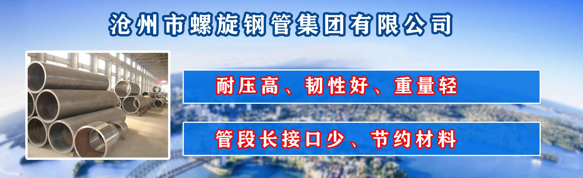 沧州市糖心LOGO官网首页集团有限公司主营河北糖心LOGO官网首页 防腐糖心LOGO官网首页 沧州糖心LOGO官网首页 无缝糖心LOGO官网首页  直缝糖心LOGO官网首页 螺旋焊管 厚壁糖心LOGO官网首页 大口径糖心LOGO官网首页
